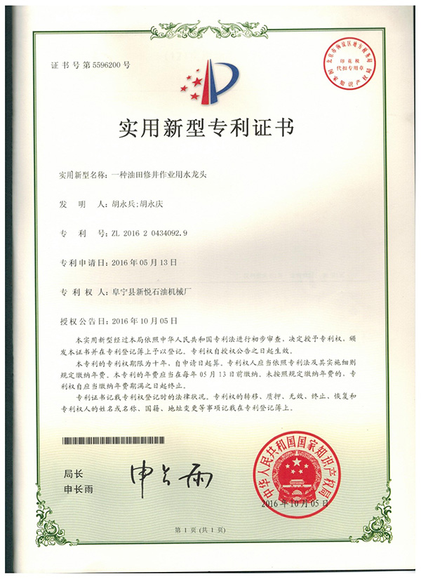 油田修井作業用水龍頭專利證書